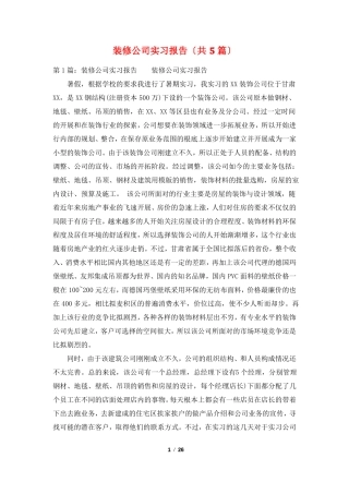 装修公司实习报告共5篇