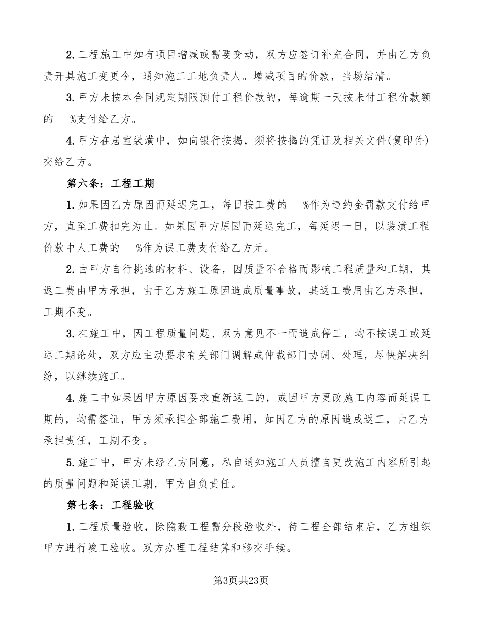 住宅室内装修合同范本集合5篇_第3页
