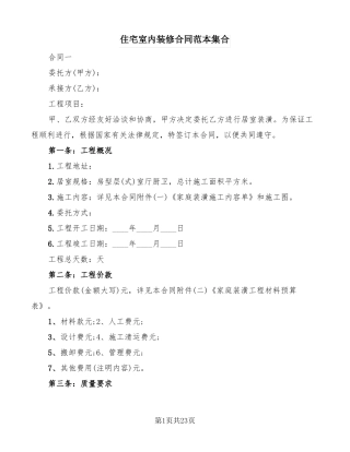 住宅室内装修合同范本集合5篇