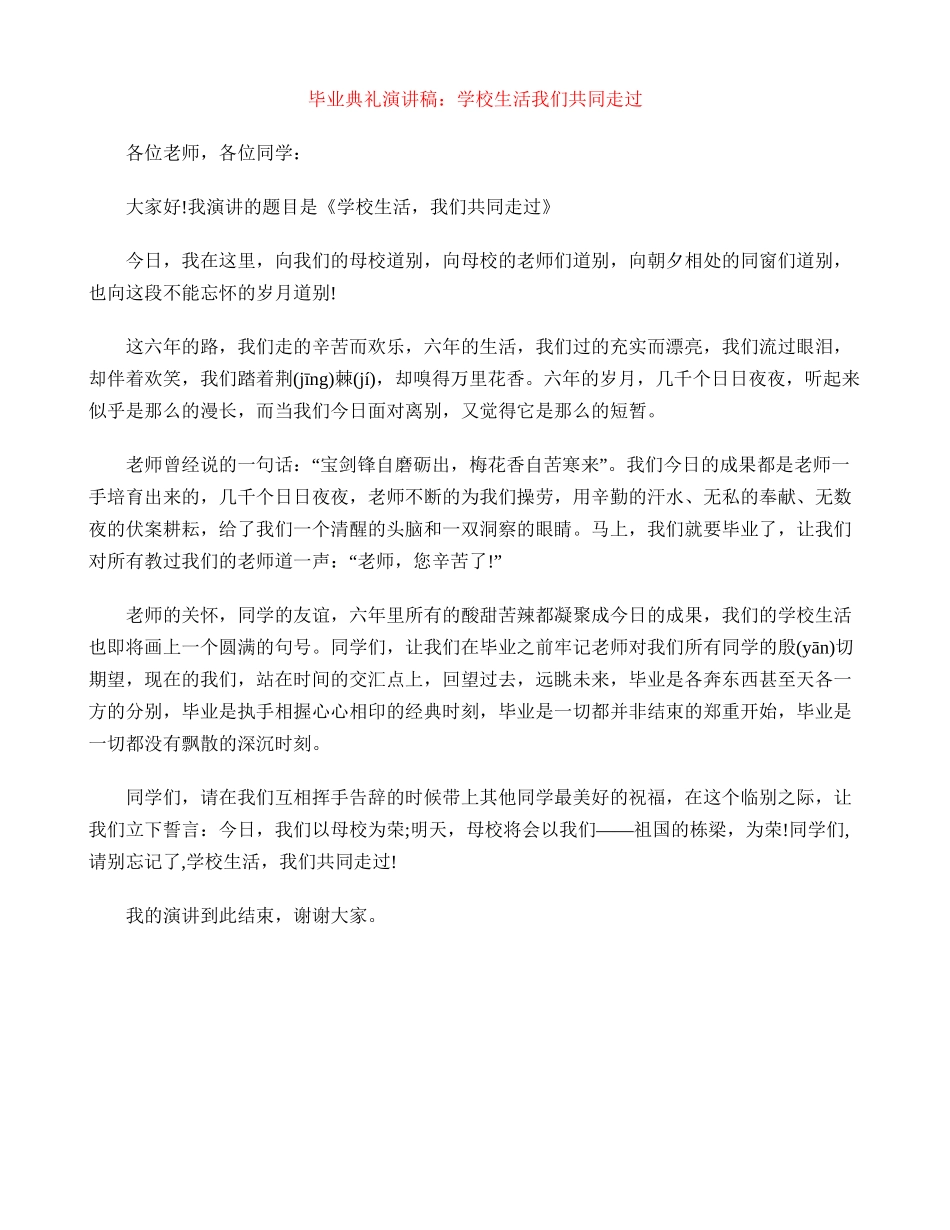毕业典礼演讲稿：小学生活我们共同走过_第1页