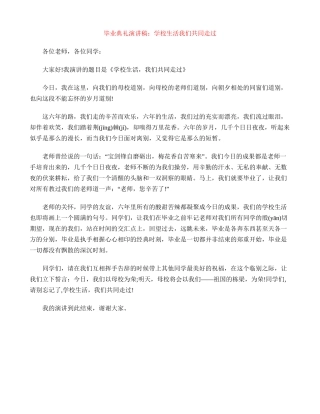 毕业典礼演讲稿：小学生活我们共同走过