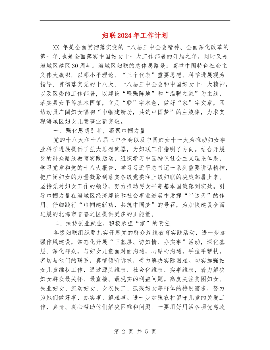 妇联2024年工作计划1_第2页