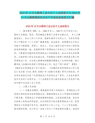 2024年10月公路局工会主任个人总结范文与2024年10月公路管理局安全生产月活动总结范文汇编