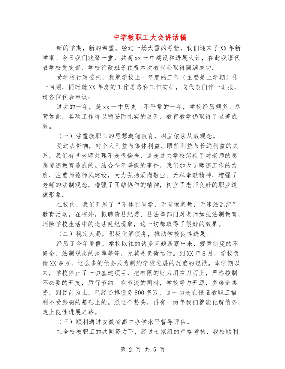 中学教职工大会讲话稿_第2页