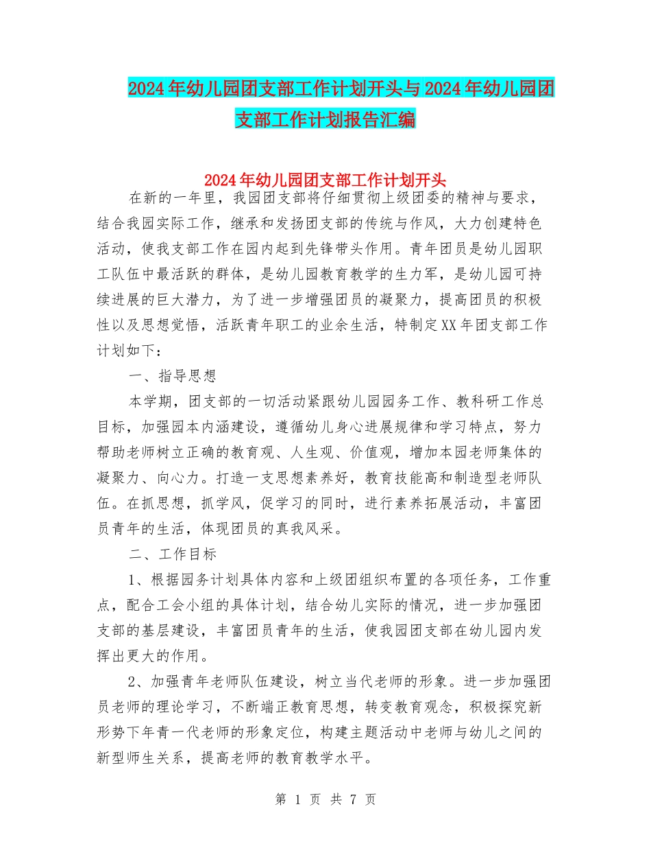 2024年幼儿园团支部工作计划开头与2024年幼儿园团支部工作计划报告汇编_第1页