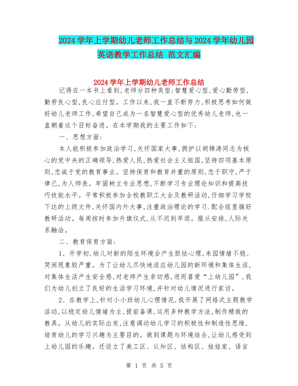 2024学年上学期幼儿教师工作总结与2024学年幼儿园英语教学工作总结-范文汇编_第1页