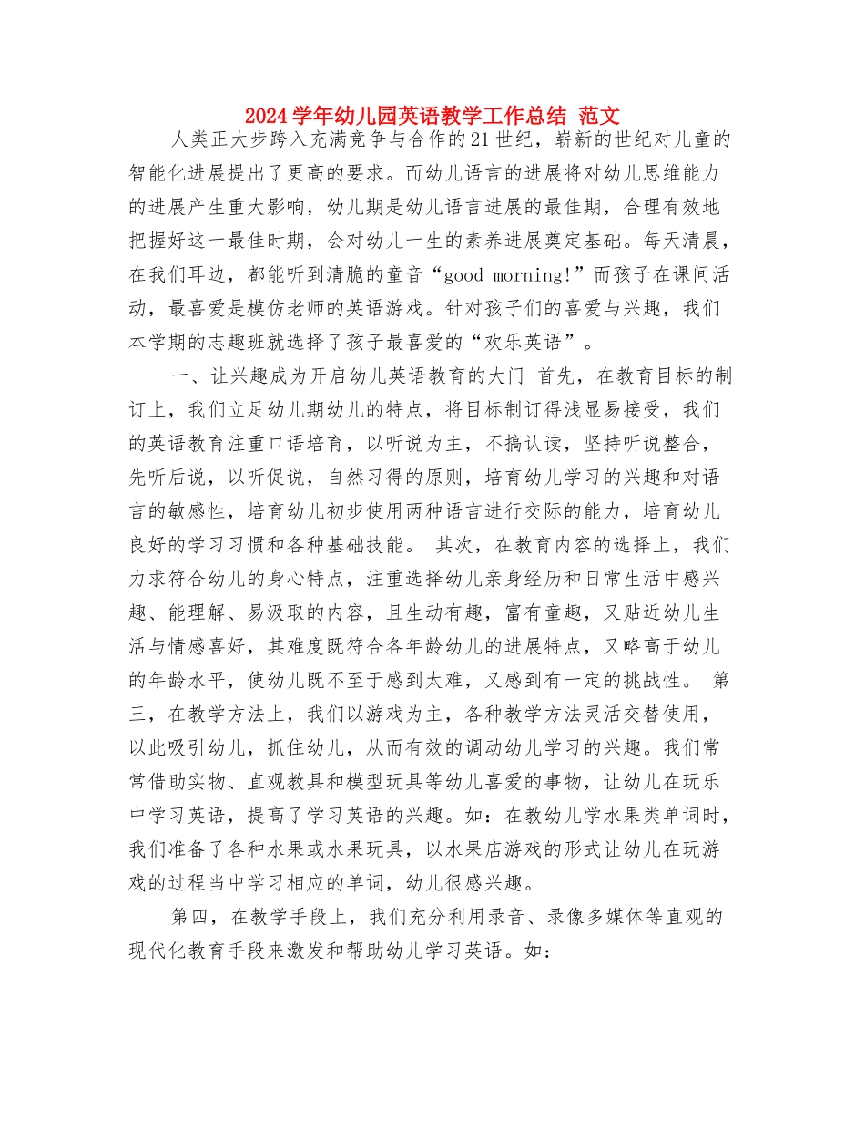 2024学年上学期幼儿教师工作总结与2024学年幼儿园英语教学工作总结-范文汇编_第3页