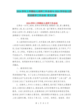 2024学年上学期幼儿教师工作总结与2024学年幼儿园英语教学工作总结-范文汇编