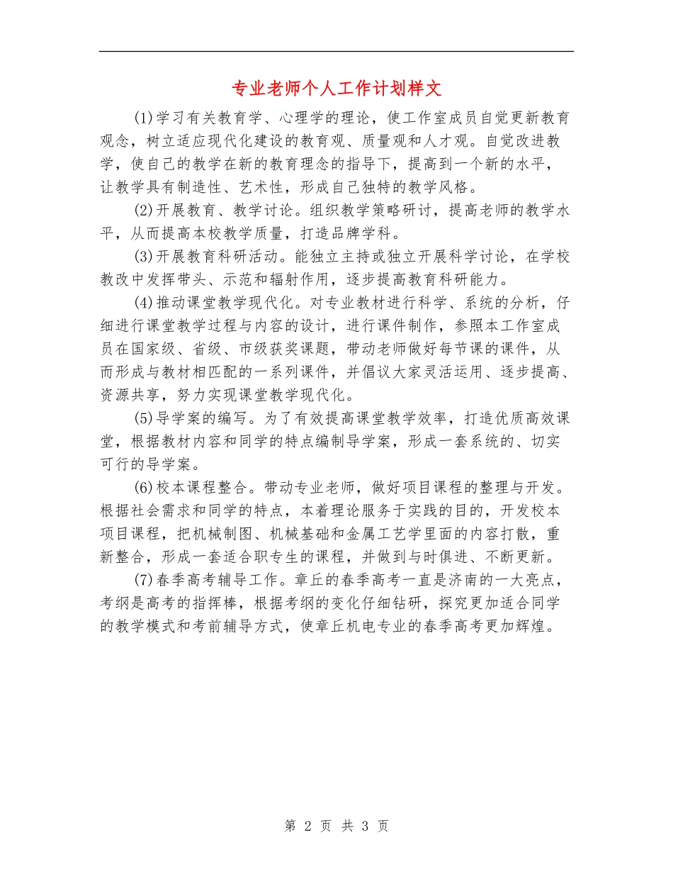 专业教师个人工作计划样文_第2页