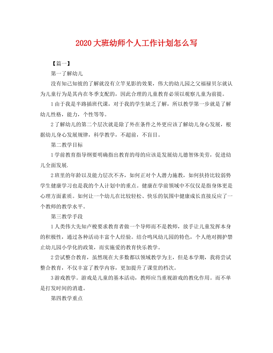大班幼师个人工作计划怎么写 _第1页