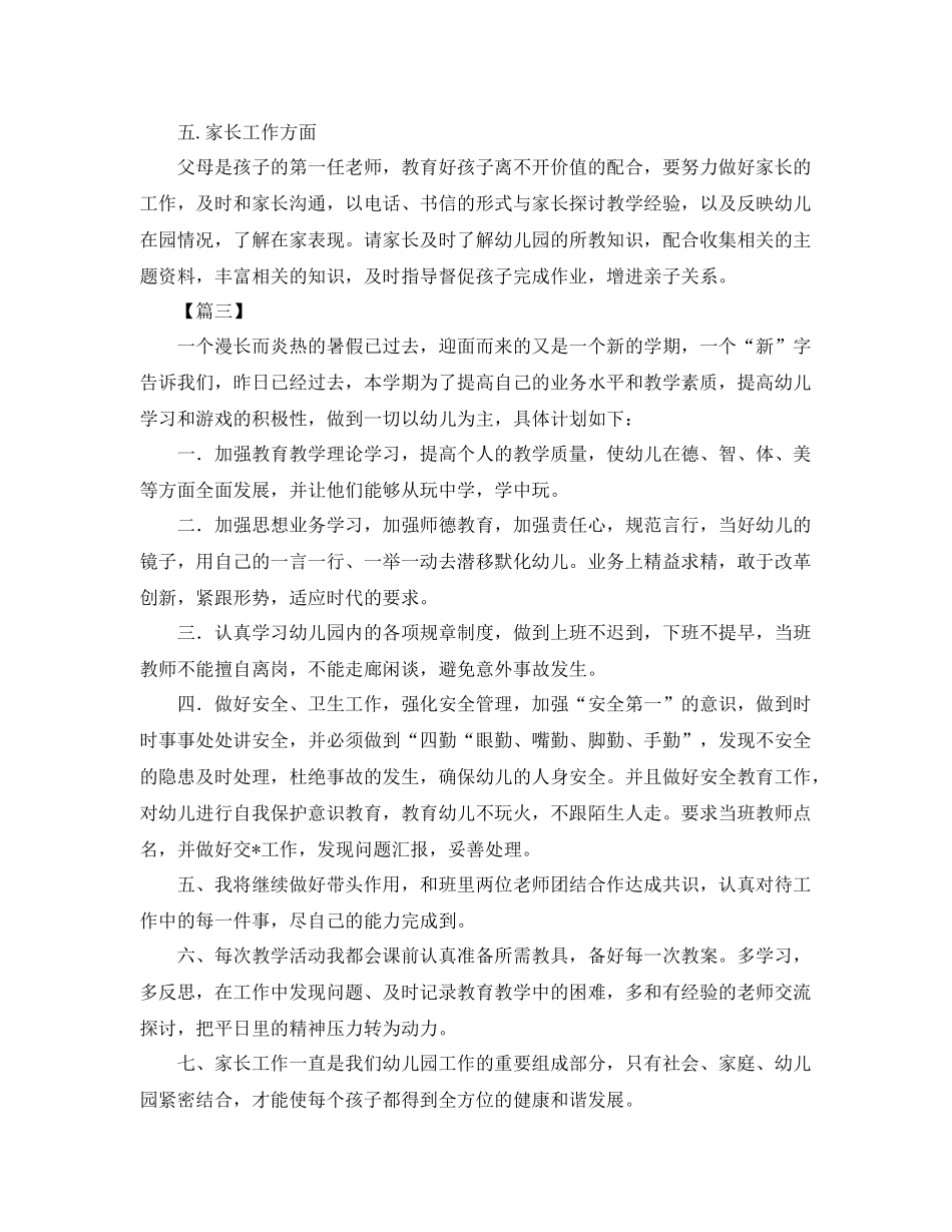 大班幼师个人工作计划怎么写 _第3页