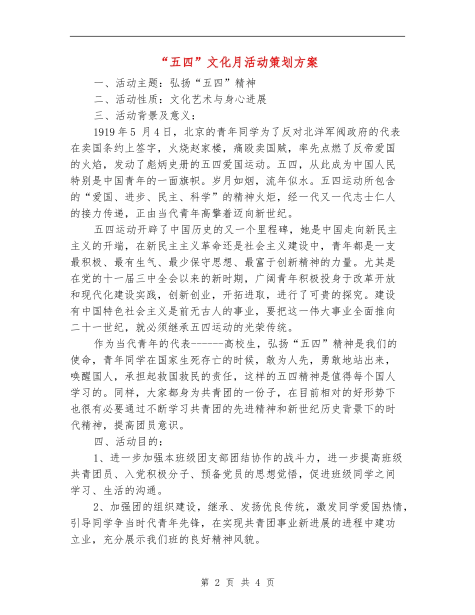 “五四”文化月活动策划方案_第2页