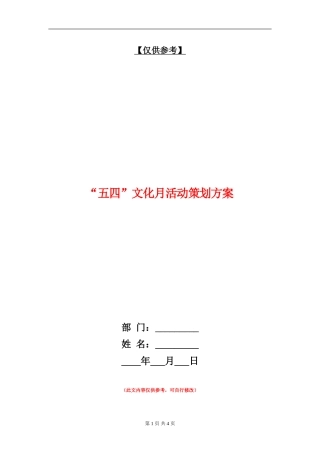 “五四”文化月活动策划方案