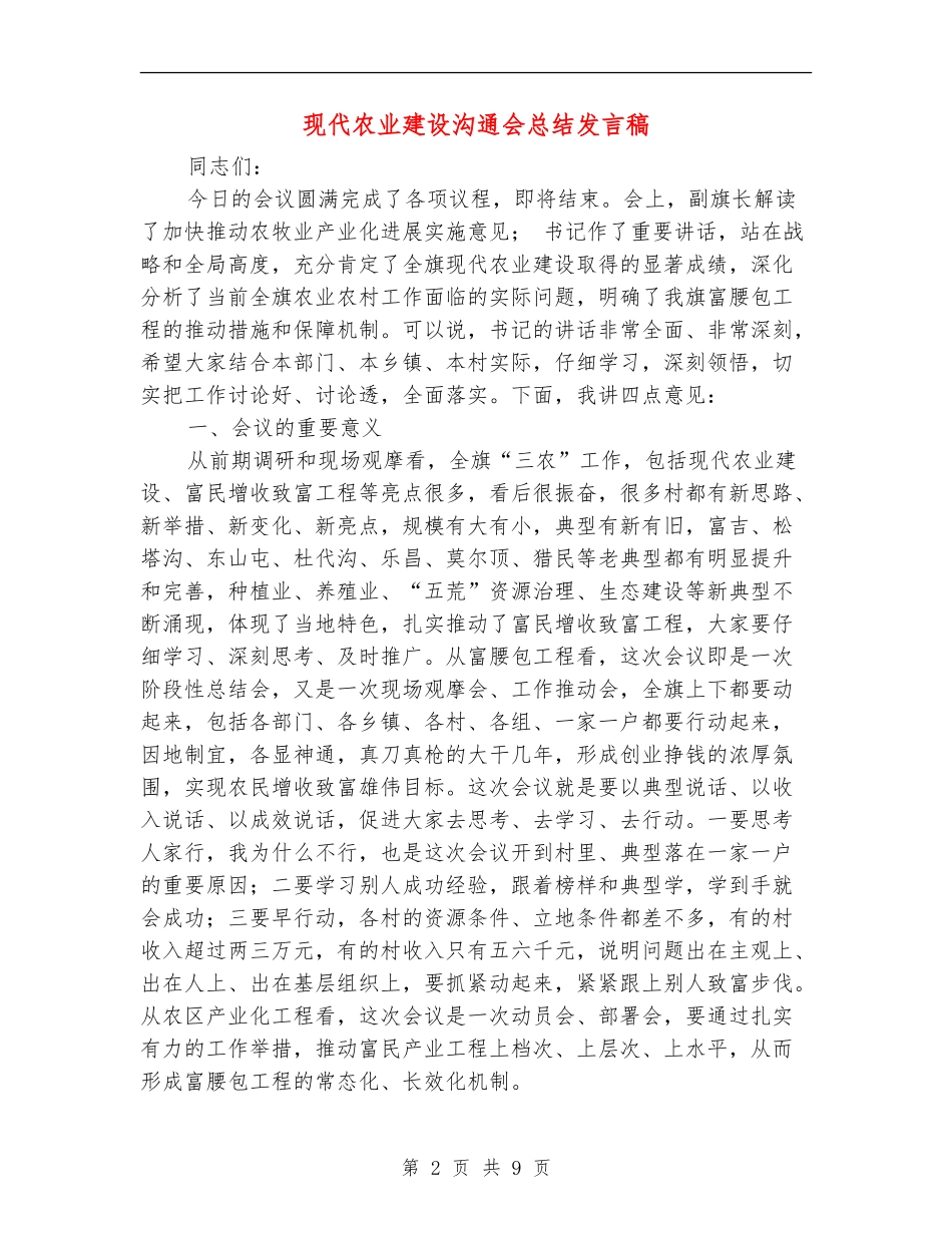 现代农业建设交流会总结发言稿_第2页