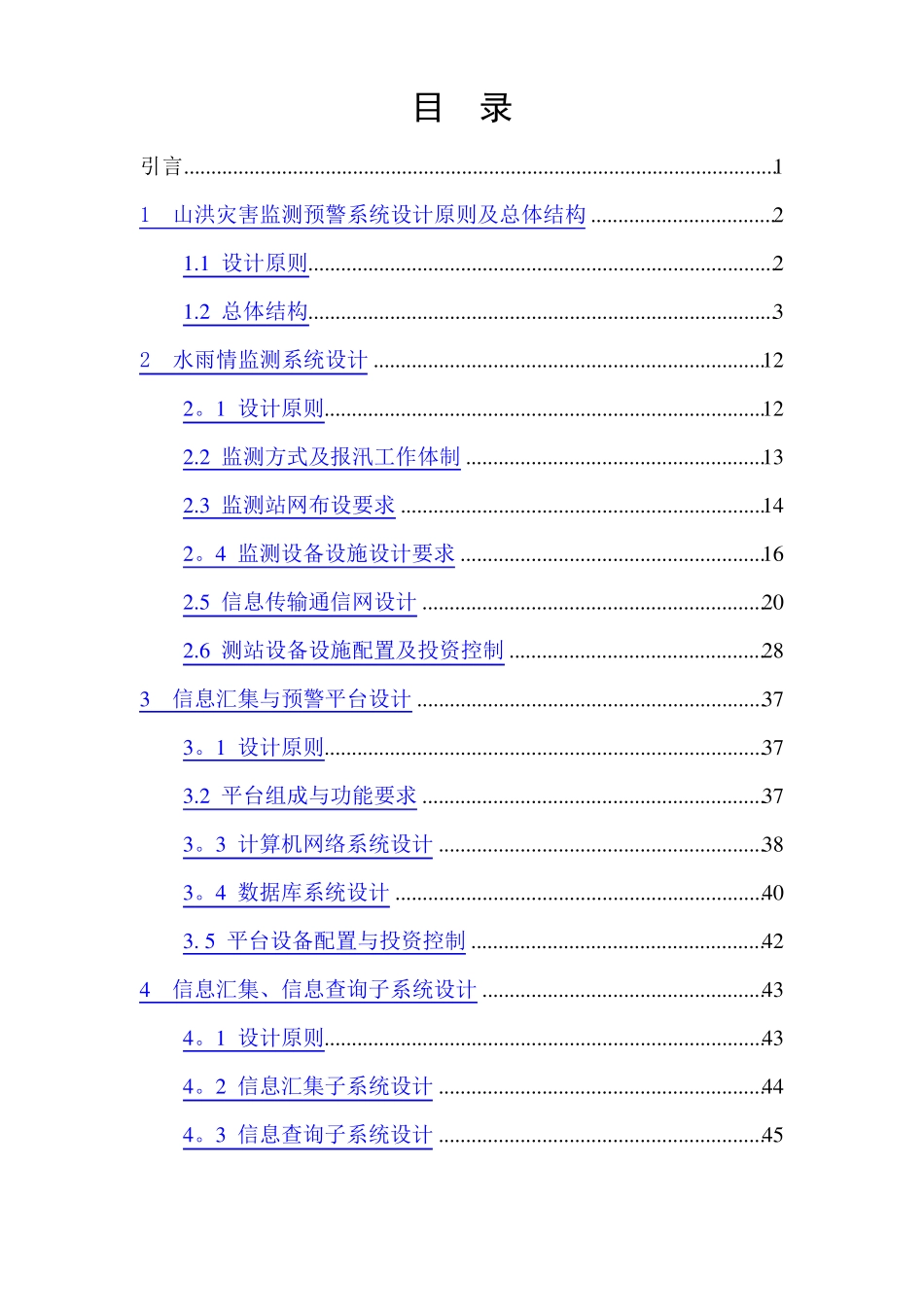 山洪灾害监测预警系统设计方案指导书_第3页