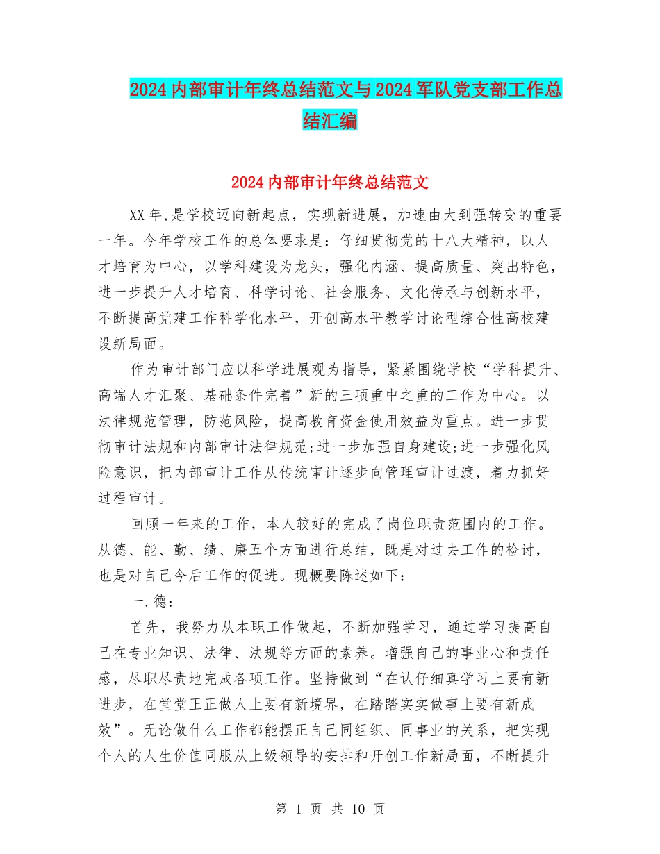 2024内部审计年终总结范文与2024军队党支部工作总结汇编_第1页