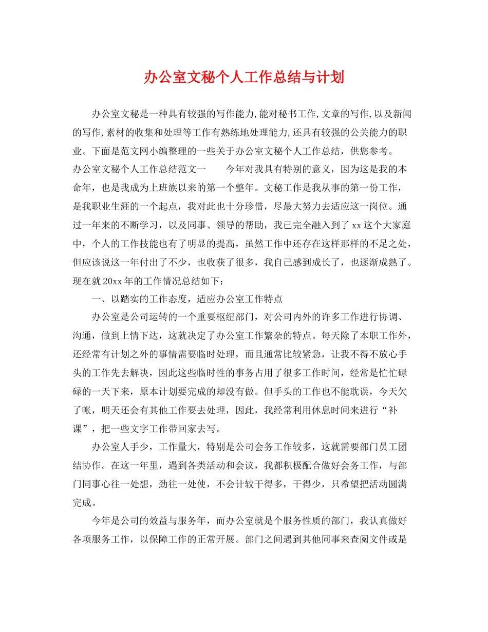 办公室文秘个人工作总结与计划 _第1页