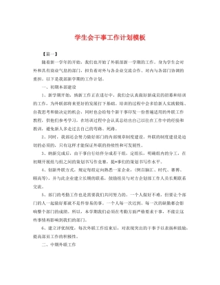 学生会干事工作计划模板 