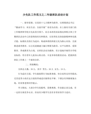 少先队工作范文二年级班队活动计划