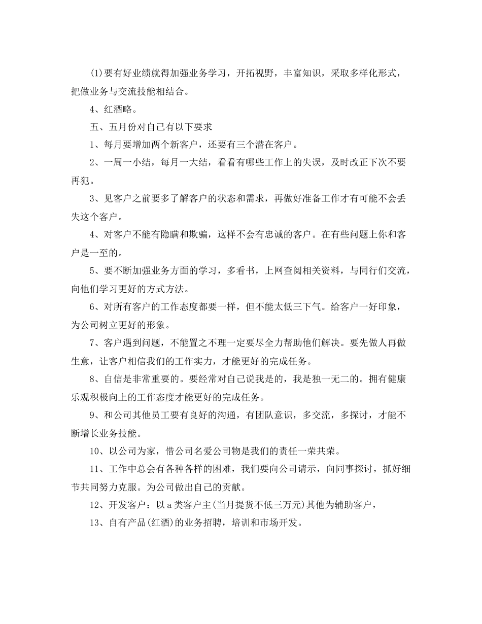 白酒销售月工作计划范文 _第2页