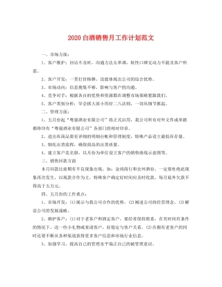 白酒销售月工作计划范文 