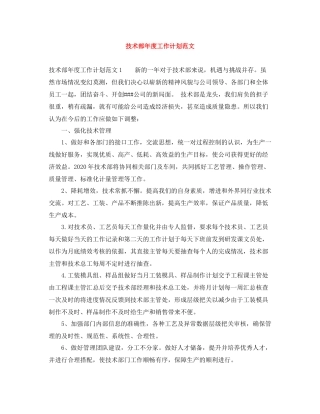 技术部年度工作计划范文 