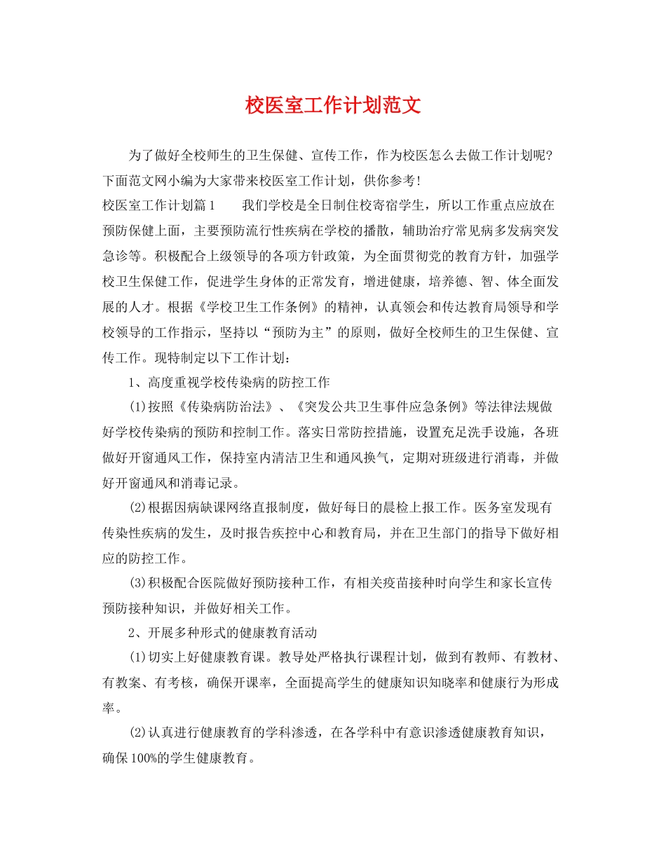校医室工作计划范文 _第1页
