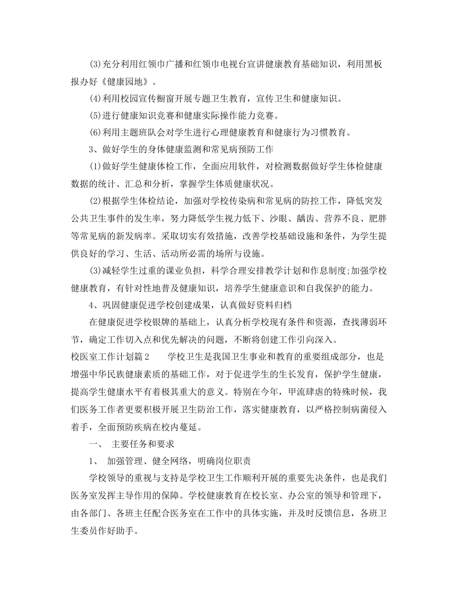 校医室工作计划范文 _第2页
