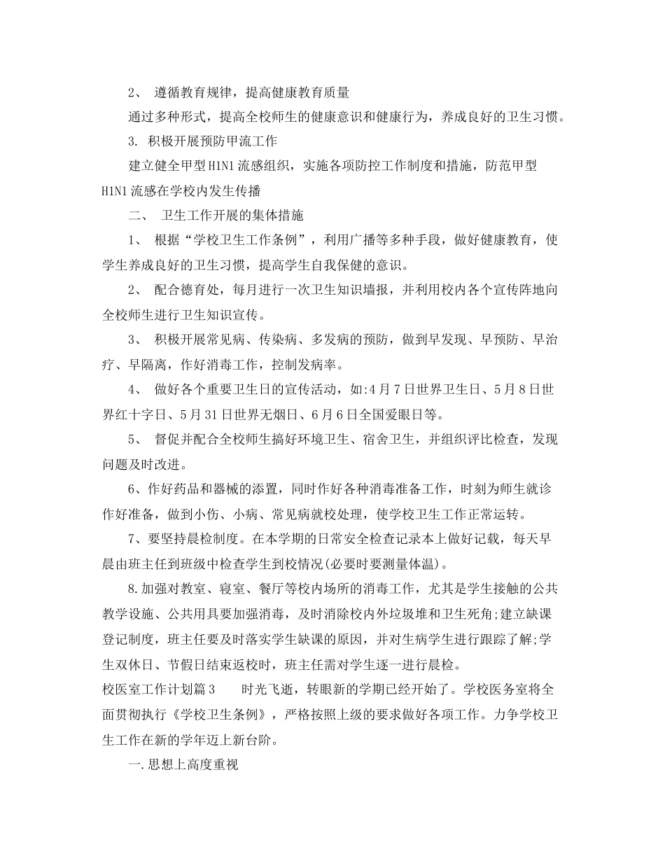 校医室工作计划范文 _第3页