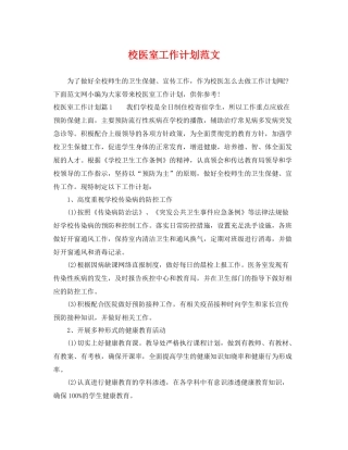 校医室工作计划范文 