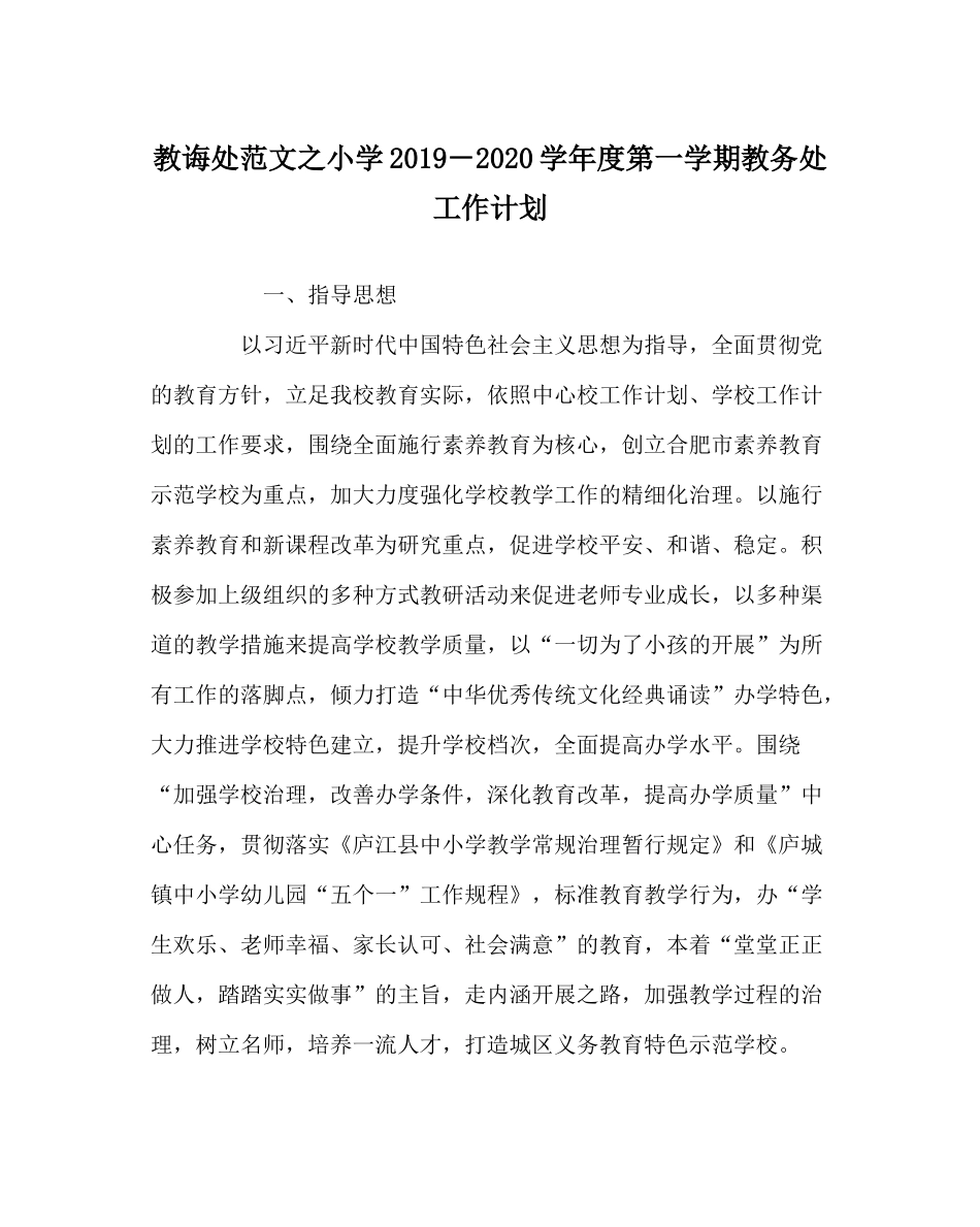 教导处范文小学－学年度第一学期教务处工作计划_第1页