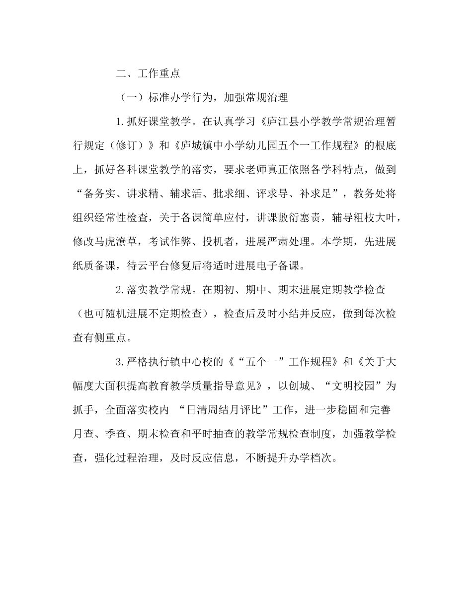 教导处范文小学－学年度第一学期教务处工作计划_第2页