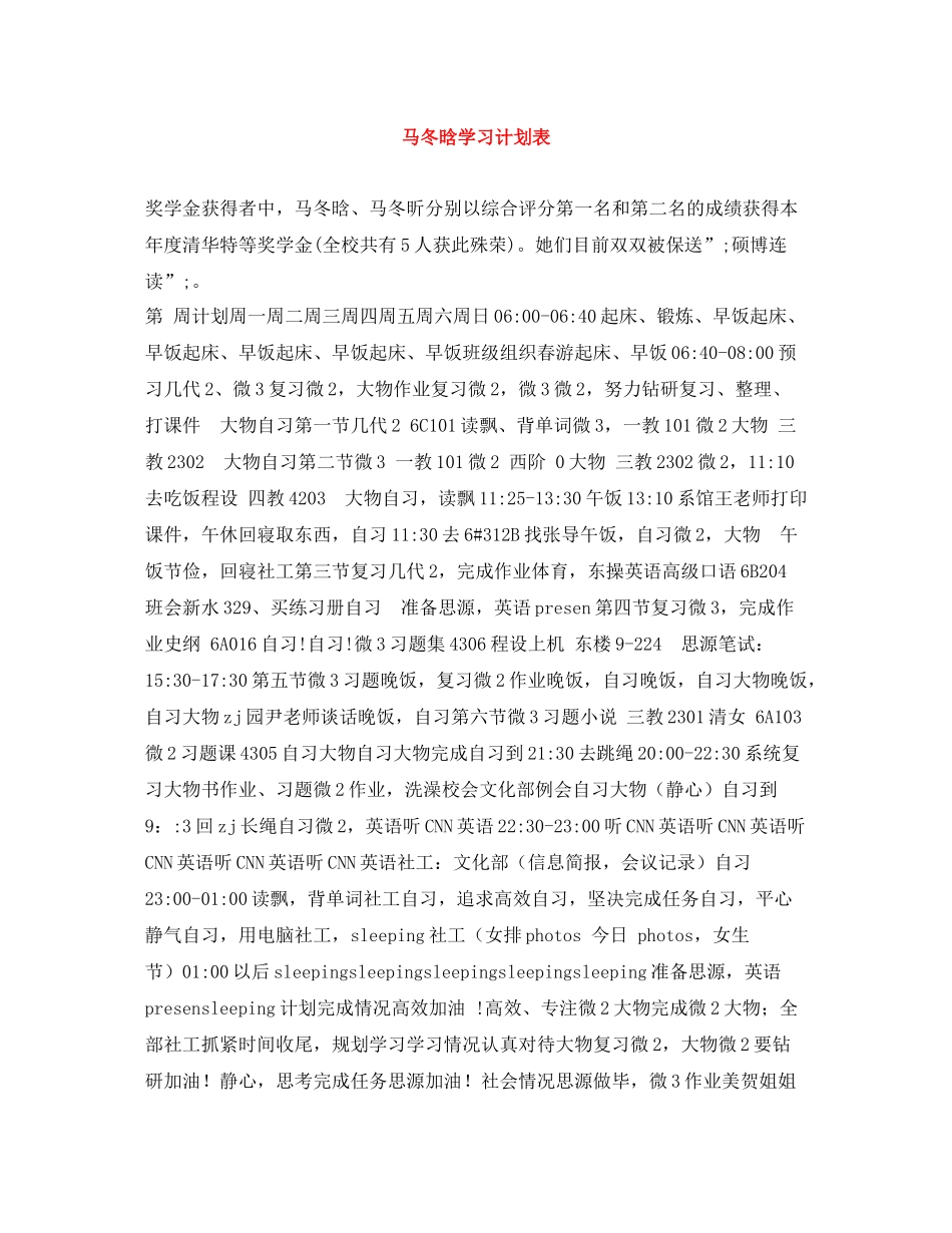 马冬晗学习计划表 _第1页