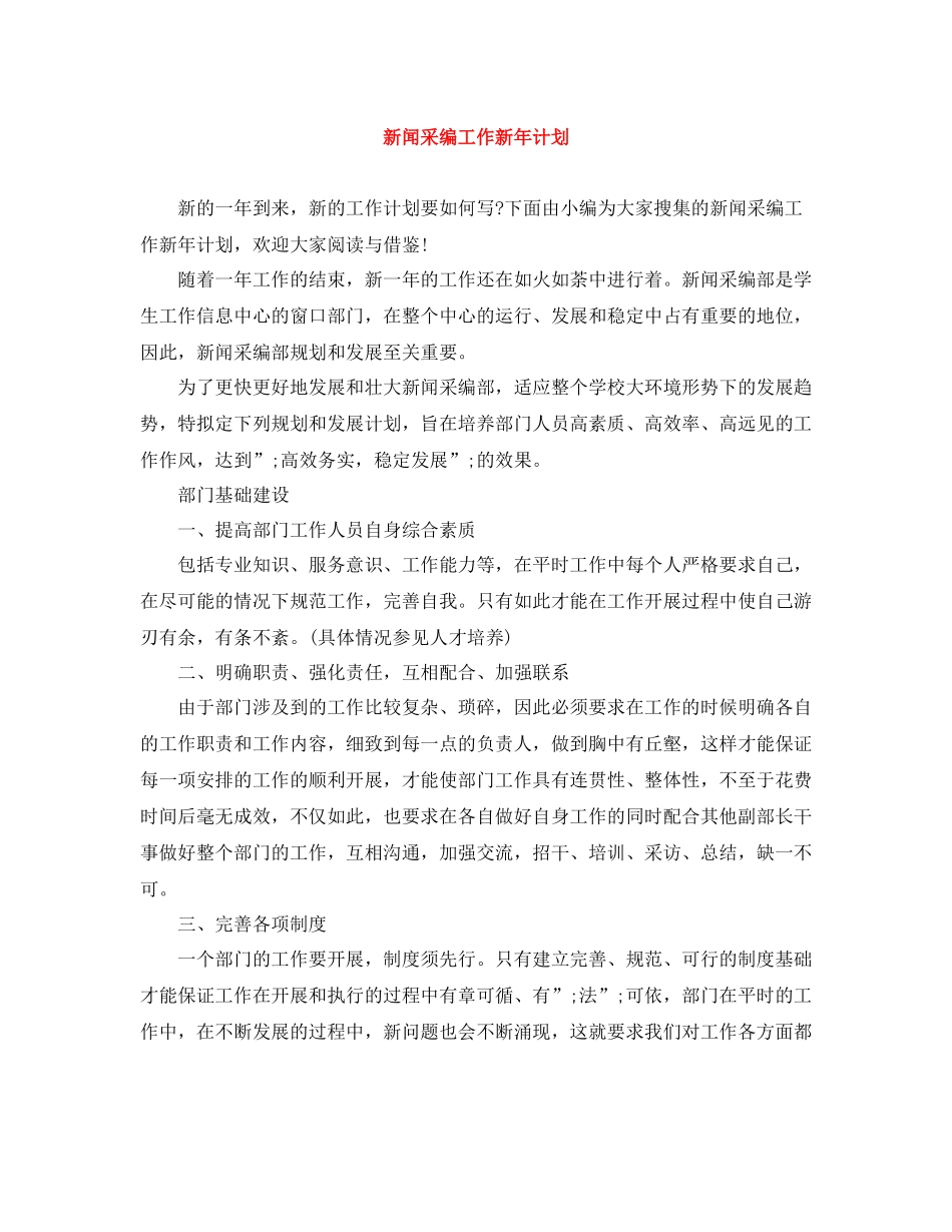 新闻采编工作新年计划 _第1页