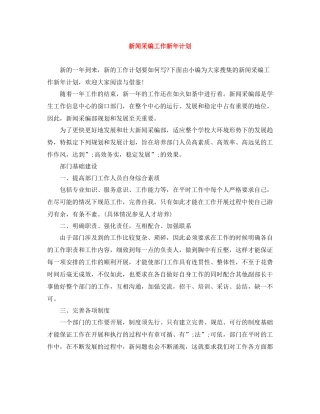 新闻采编工作新年计划 