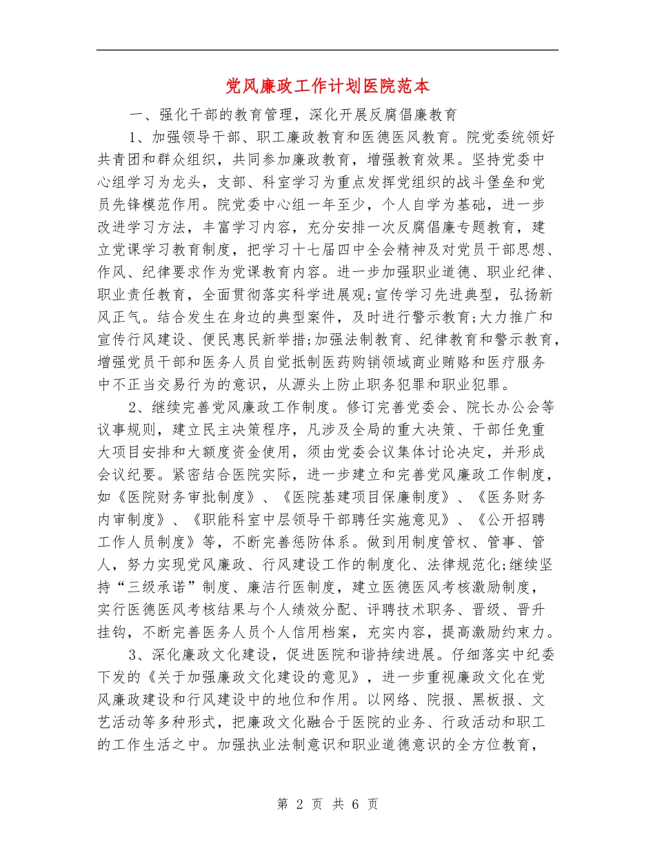 党风廉政工作计划医院范本_第2页