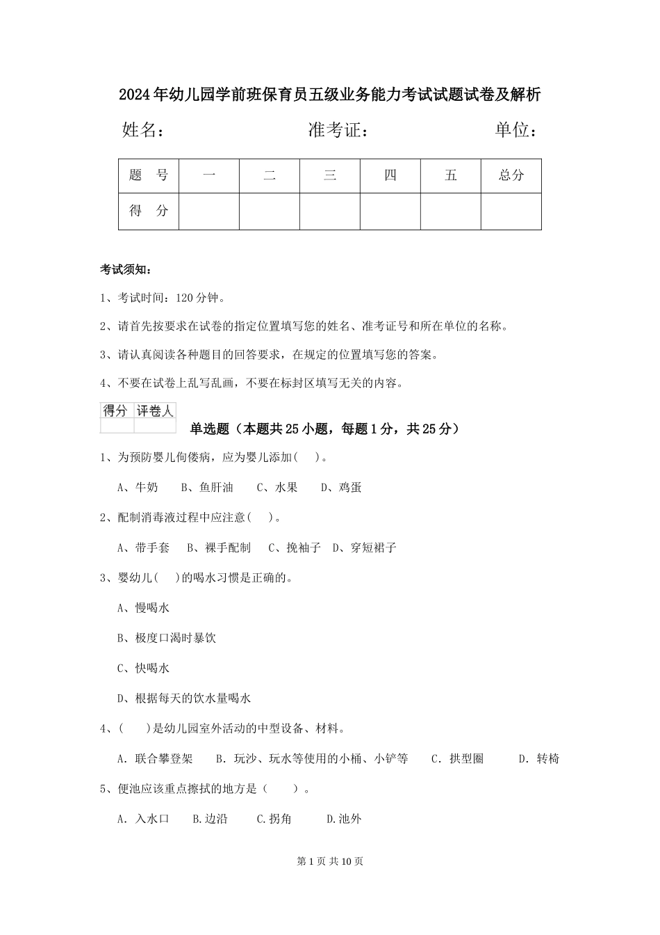 2024年幼儿园学前班保育员五级业务能力考试试题试卷及解析_第1页