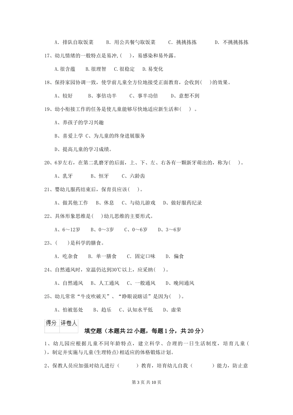 2024年幼儿园学前班保育员五级业务能力考试试题试卷及解析_第3页