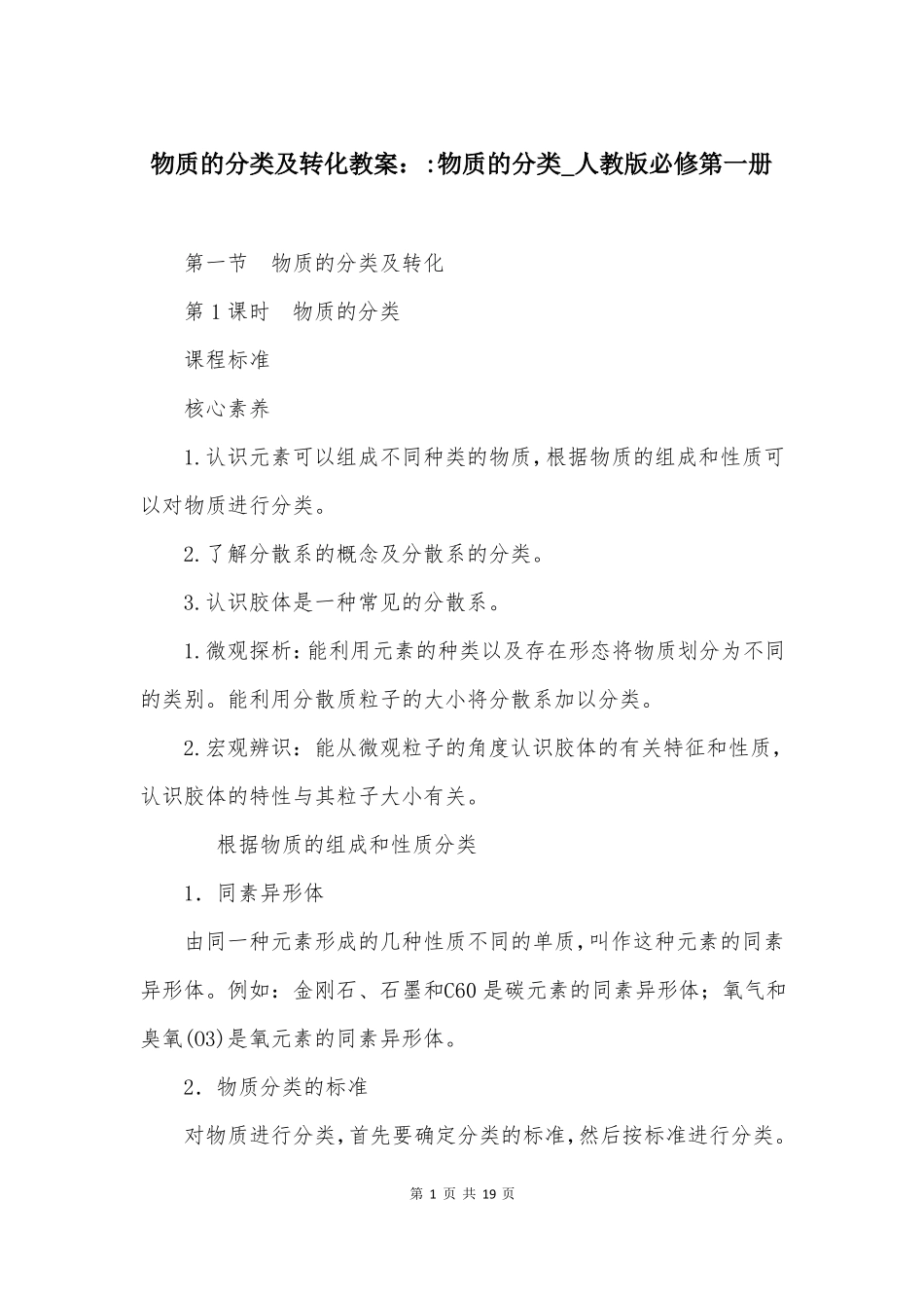 物质的分类及转化教案-物质的分类人教版必修第一册_第1页