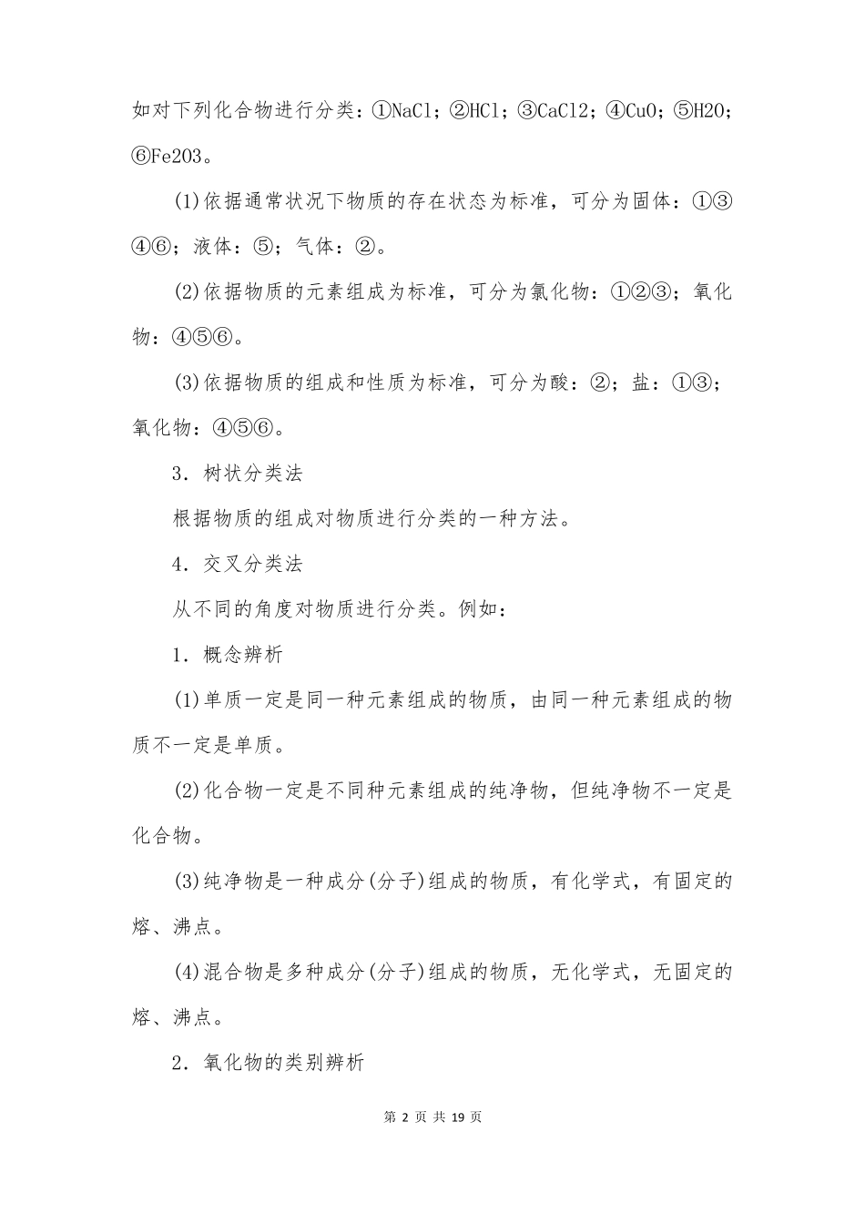 物质的分类及转化教案-物质的分类人教版必修第一册_第2页