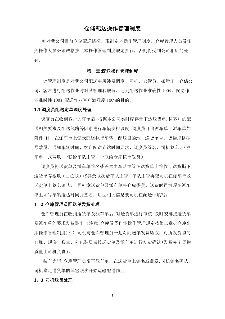 仓储配送管理制度_第1页