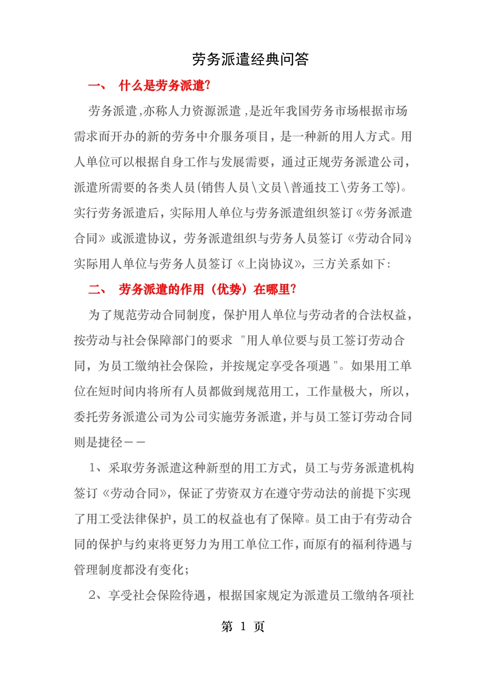 劳务派遣常见问题_第1页