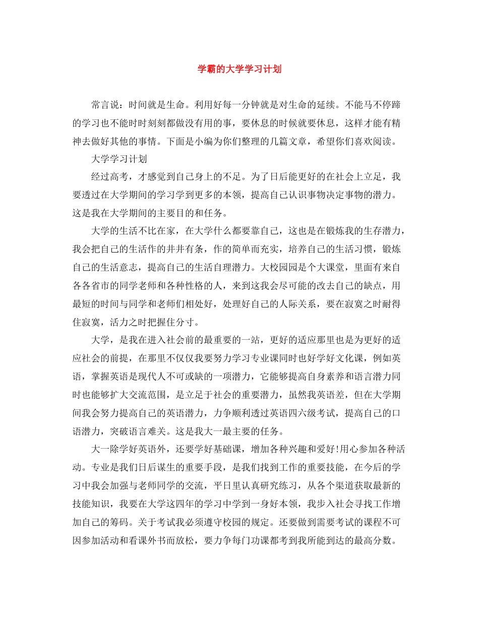 学霸的大学学习计划 _第1页