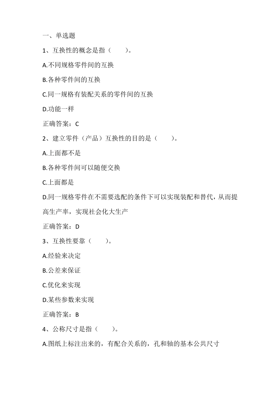 互换性与测量技术配合尺寸与配合公差习题与答案_第1页