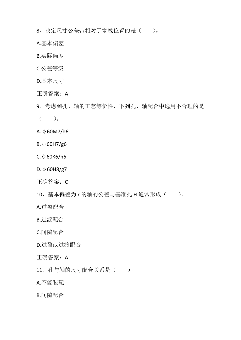互换性与测量技术配合尺寸与配合公差习题与答案_第3页