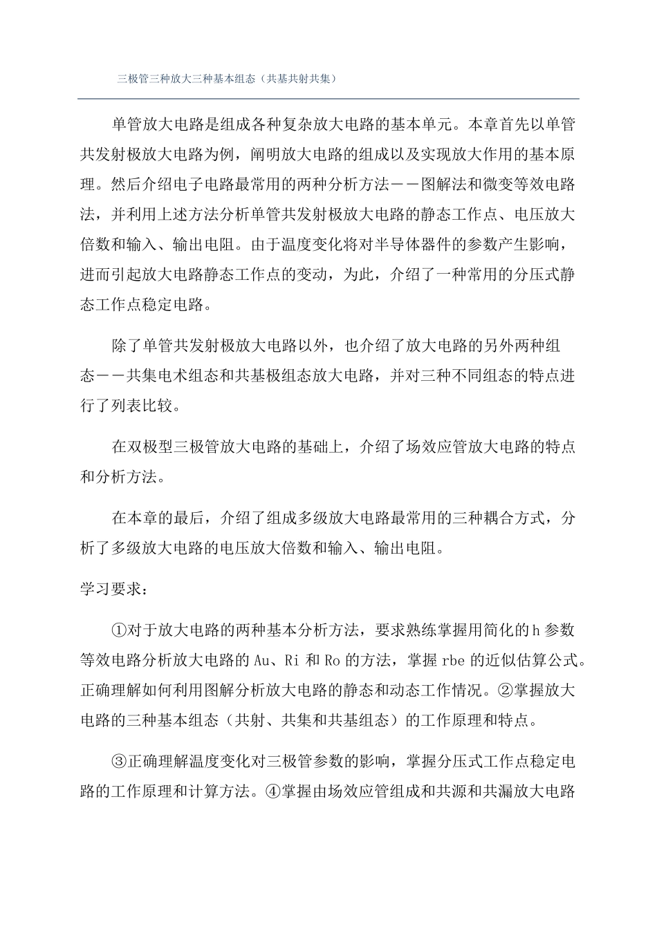 三极管三种放大三种基本组态共基共射共集_第1页