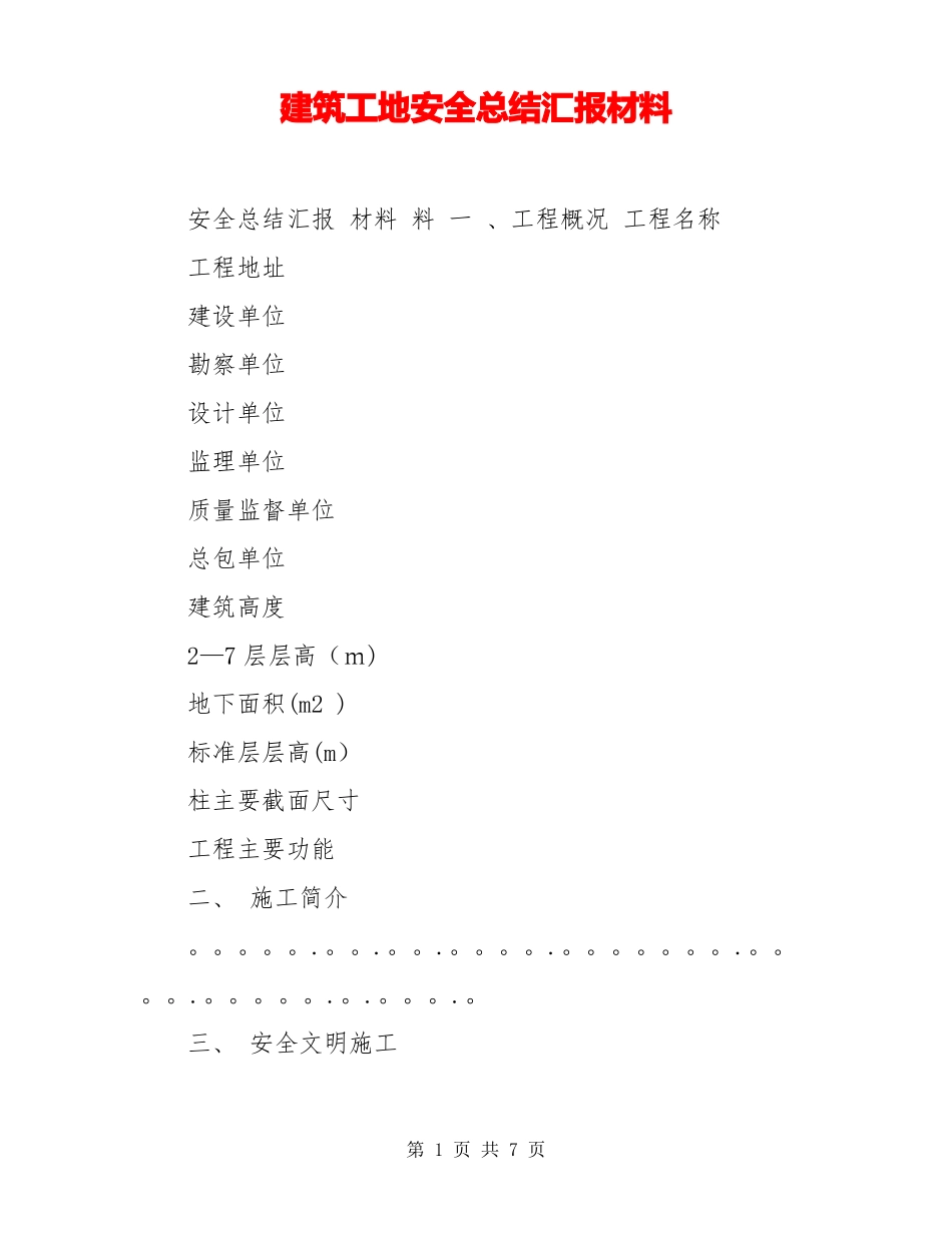 建筑工地安全总结汇报材料_第1页
