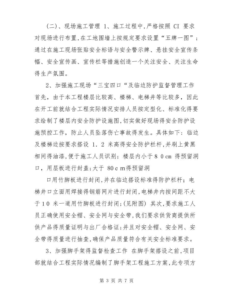 建筑工地安全总结汇报材料_第3页