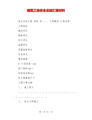 建筑工地安全总结汇报材料