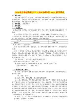 2024春苏教版品社五下《鸦片的背后》word教学设计
